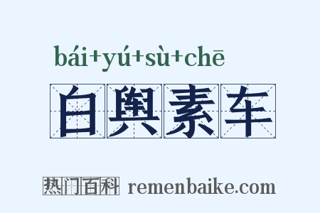 白舆素车是什么意思的图片